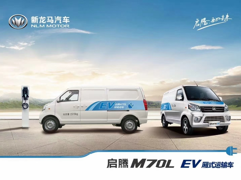 福汽新龙马 | M70L EV
